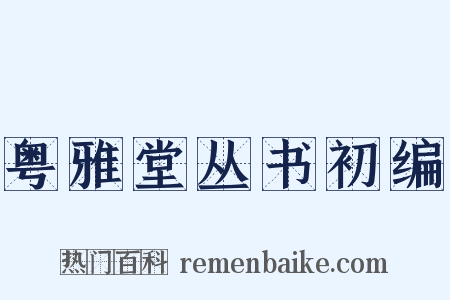粤雅堂丛书初编是什么意思的图片